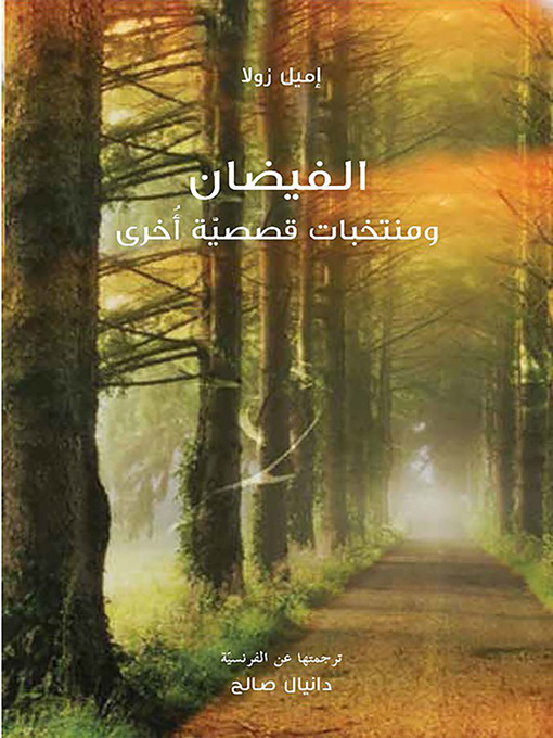 Title details for الفيضان ونصوص أخرى by إميل زولا - Available